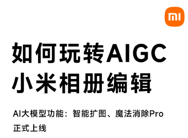 小米AI来了!小米相册AIGC编辑功能正式上线:支持智能扩图、魔法消除Pro