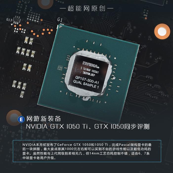 新千元神卡！GTX 1050/1050 Ti首发评测
