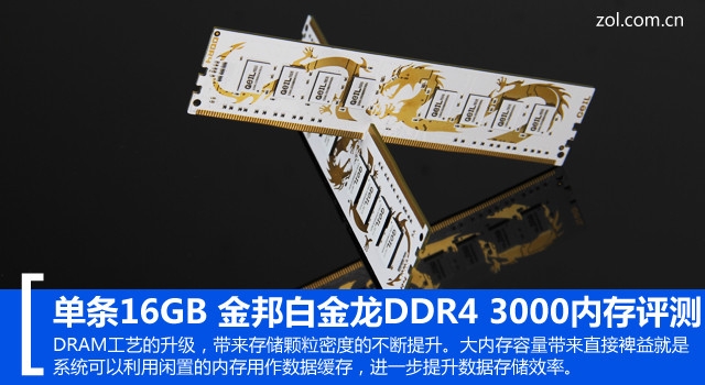 单条16GB 金邦白金龙DDR4 3000内存评测 