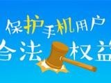 手機質量投訴平臺上線首日投訴超三千條