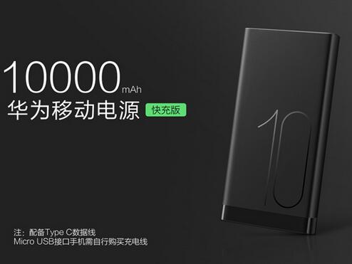 华为推出10000mAh快充移动电源:双向快充,售价199元