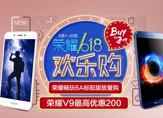 荣耀618欢乐购，爆款手机最高优惠300元