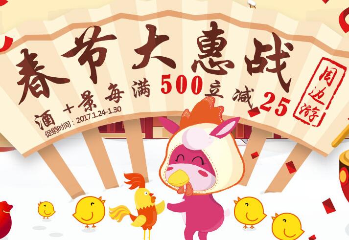 春节大惠战，驴妈妈周边游满500减25
