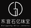 東宮石億