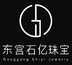 東宮石億