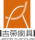 吉榮