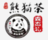熊貓茶