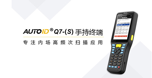 手持终端在品质管理中的应用