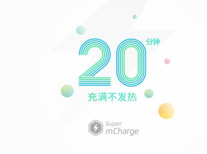 魅族发布Super mCharge快充技术 20分钟充满电