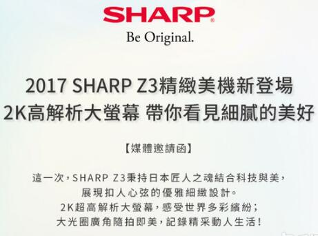 夏普Z3明日即将在台湾发布2K屏/精致美机