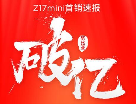努比亚Z17mini全网开卖仅56秒销售额就超亿元