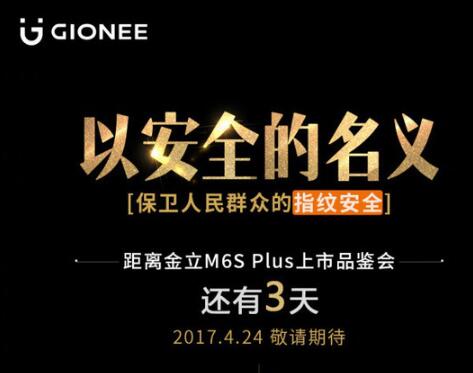 金立M6S Plus下周一发布 主打指纹安全加密芯片