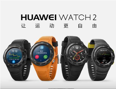 华为Watch 2正式推出 售价1688元起可支持4G网络