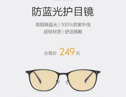 小米众筹推出防蓝光护目眼镜 众筹价249元