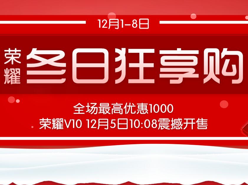 荣耀冬日狂享购，华为V10，震撼开售！