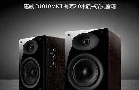 国内音响信赖品牌，惠威D1010 MKII电脑音响推荐