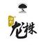 硒都龍株