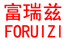 富瑞茲
