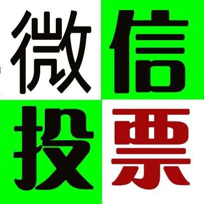 微信人工投票活动能不能花钱买票?从哪里买微