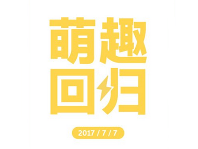 魅族7月7日发布配件确认小黄人充电宝稳了