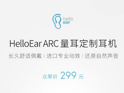 售299元,米家众筹新品HelloEarArc量耳定制耳机