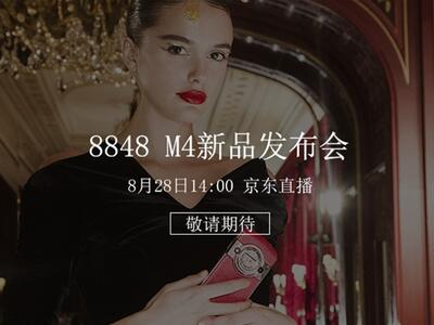 售12999元！8848钛金手机M4于京东开启预约