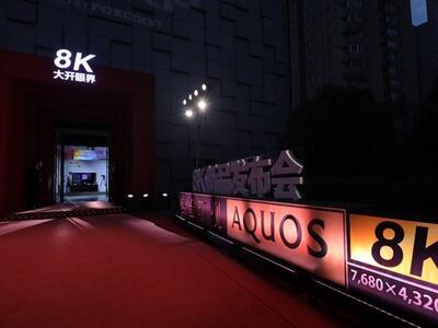 夏普发布旷视AQUOS_8K电视:70寸8K面板