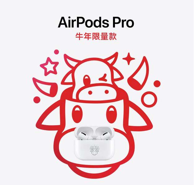 苹果为中国用户发了款新品： AirPods Pro⽜年限量款