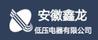 安徽鑫龍