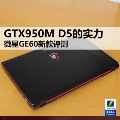 GTX950M D5的实力 微星GE60新款评测 