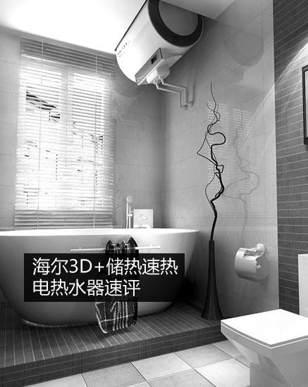 高效率人性化 海爾3D 速熱儲(chǔ)熱水器速評(píng)