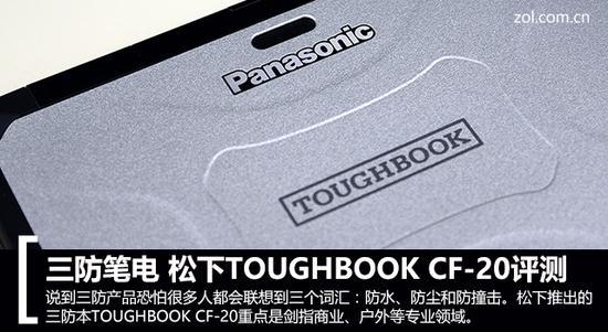 三防二合一 松下TOUGHBOOK CF-20評測