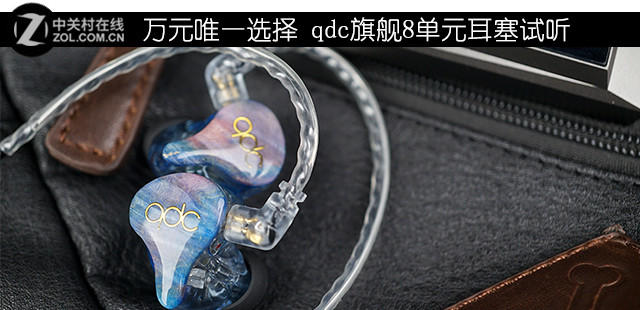 萬元唯一選擇 qdc旗艦8單元耳塞試聽 