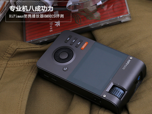 HiFiman便攜播放器HM802S評測