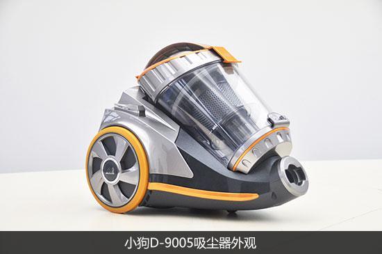 人性化高效清洁 小狗D-9005家用吸尘器评测