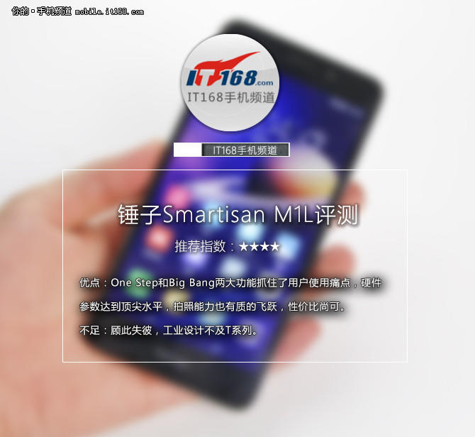 Smartisan M1L评测：硬件部分+总结