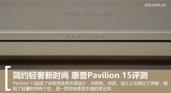 简约轻奢新时尚 惠普Pavilion 15评测