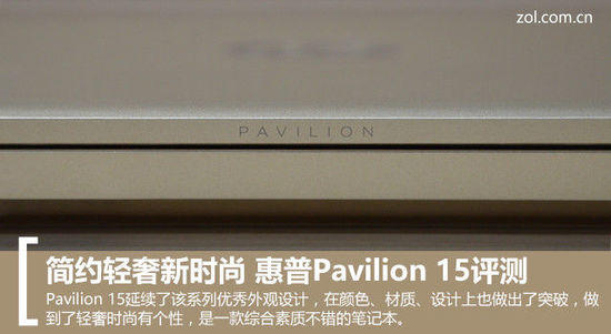 簡約輕奢新時尚 惠普Pavilion 15評測