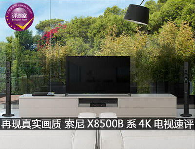索尼KD-49X8500B电视评测