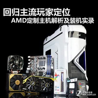 回歸主流玩家定位 AMD定制主機裝機解析 