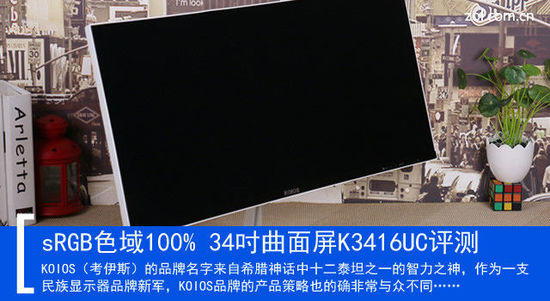 sRGB色域100% 34吋曲面屏K3416UC評測