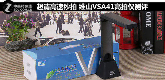 超清高速秒拍 維山VSA41高拍儀測評
