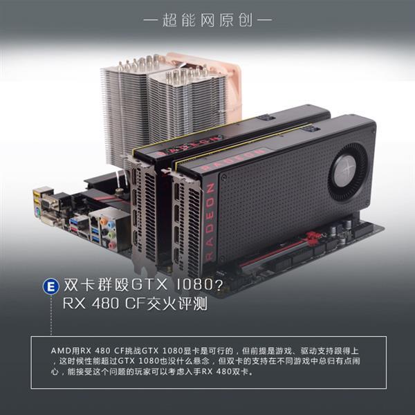 AMD RX 480双卡测试：灭掉GTX 1080