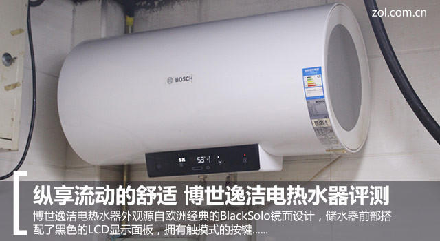 縱享流動的舒適 博世逸潔電熱水器評測 