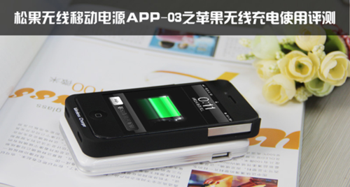 松果APP-03之苹果无线充电使用评测