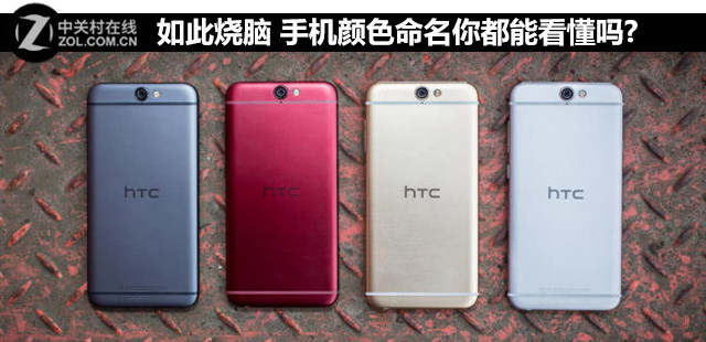 如此燒腦 手機顏色命名你都能看懂嗎? 