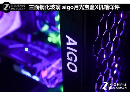 三面鋼化玻璃 aigo月光寶盒X機(jī)箱詳評(píng)