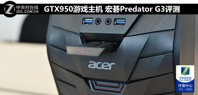 GTX950游戲主機(jī) 宏碁Predator G3評(píng)測(cè) 
