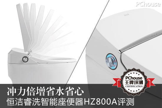 沖力倍增省水省心 恒潔睿洗智能坐便器HZ800A評測