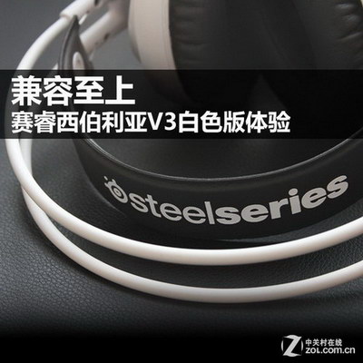兼容至上 賽睿西伯利亞V3白色版體驗(yàn) 